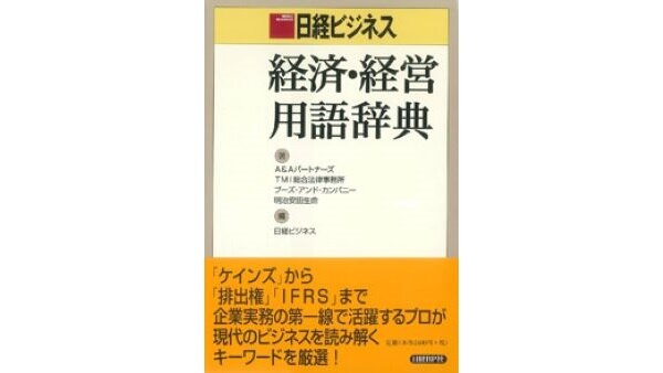 日経ビジネス 経済・経営用語辞典 | Strategy& Japan
