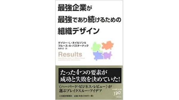 最強企業が最強であり続けるための組織デザイン Strategy Japan