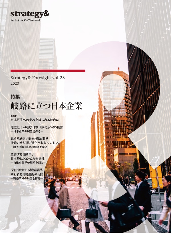 Strategy& Foresight vol.25 2023 特集 岐路に立つ日本企業